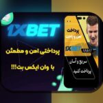 راهنمای کامل برای شناخت صرافی برای شارژ وان ایکس بت و اهمیت آن در سایت شرط بندی