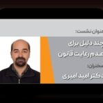 آشنایی با بند 30 شرایط عمومی پیمان: گام مهم در درک قوانین قراردادهای ایرانی