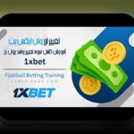 راهنمای کامل چگونه در برنامه وان ایکس بت ثبت نام کنیم و وارد سایت شرط بندی شویم