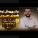 هوش مصنوعی در بازارهای مالی: چرا هوش مصنوعی در بازارهای مالی برای سرمایه‌گذاری ایرانیان اهمیت دارد؟