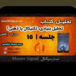 کتاب‌های تحلیل تکنیکال رمزارز: راهنمای کامل برای درک بهتر روندهای بازار کریپتو در ایران