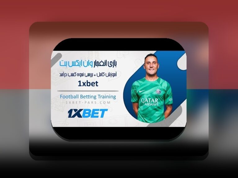 برنامه وان ایکس بت چیست؟ راهنمای کامل برای کاربران سایت شرط بندی ایرانی