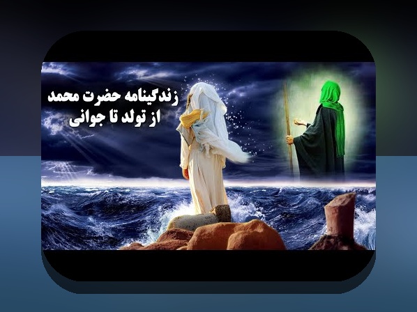 آشنایی با زندگی نامه حضرت محمد؛ داستانی که تاریخ و ایمان را به هم گره می‌زند