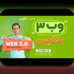 وب۳ و غیرمتمرکزسازی اینترنت: آینده‌ای متفاوت برای استفاده‌های روزمره در ایران