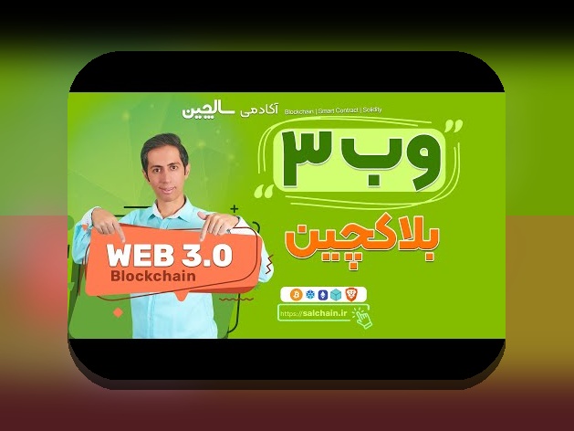 وب۳ و غیرمتمرکزسازی اینترنت: آیندهای متفاوت برای استفادههای روزمره در ایران