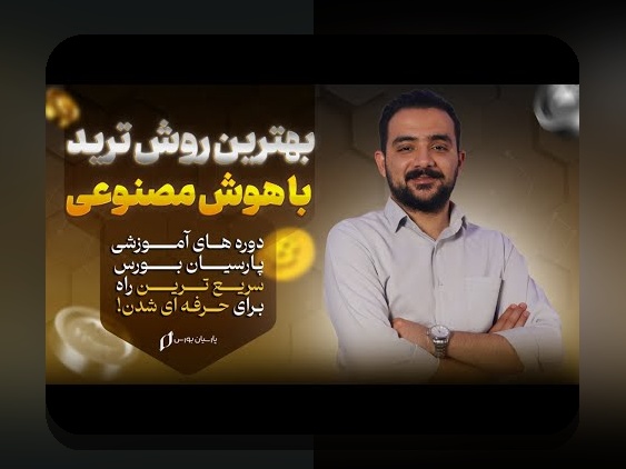 هوش مصنوعی در بازارهای مالی: چرا هوش مصنوعی در بازارهای مالی برای سرمایهگذاری ایرانیان اهمیت دارد؟