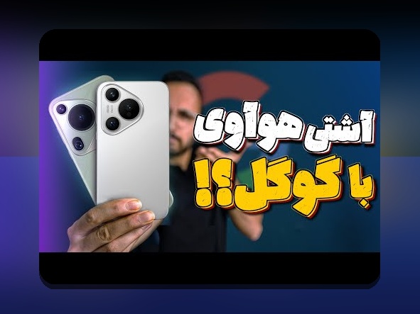 مقایسه دوربین هواوی گوگل: چرا مقایسه دوربین هواوی گوگل برای کاربران ایرانی اهمیت دارد؟